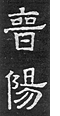 北斉の墓誌の「晋陽」の文字